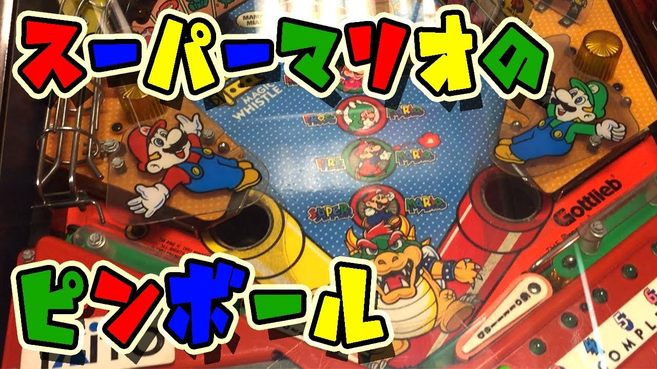 レトロゲーム】スーパーマリオのピンボールが面白い【SUPER MARIO BROS
