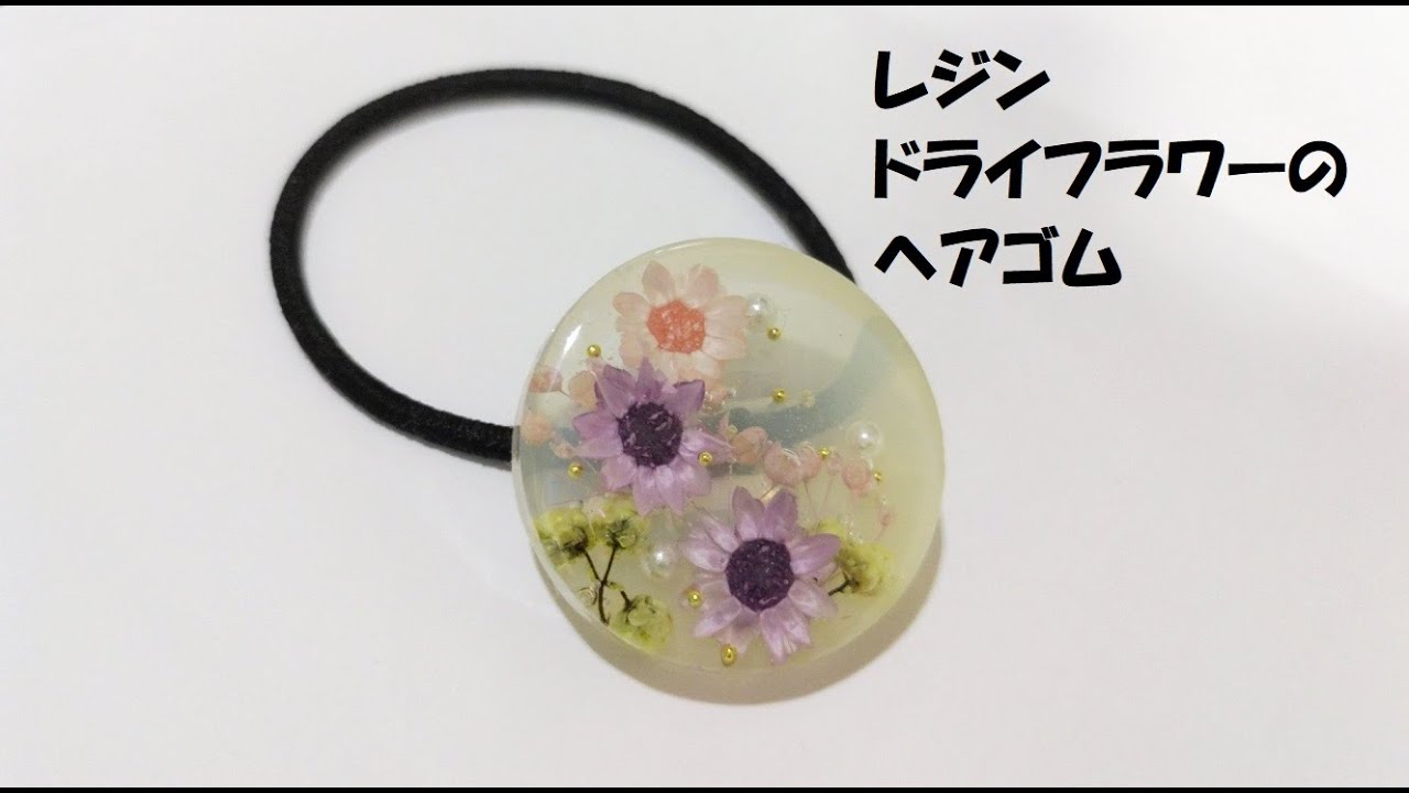 レジン）ドライフラワーのヘアゴムの作り方｜ボタニカルヘア