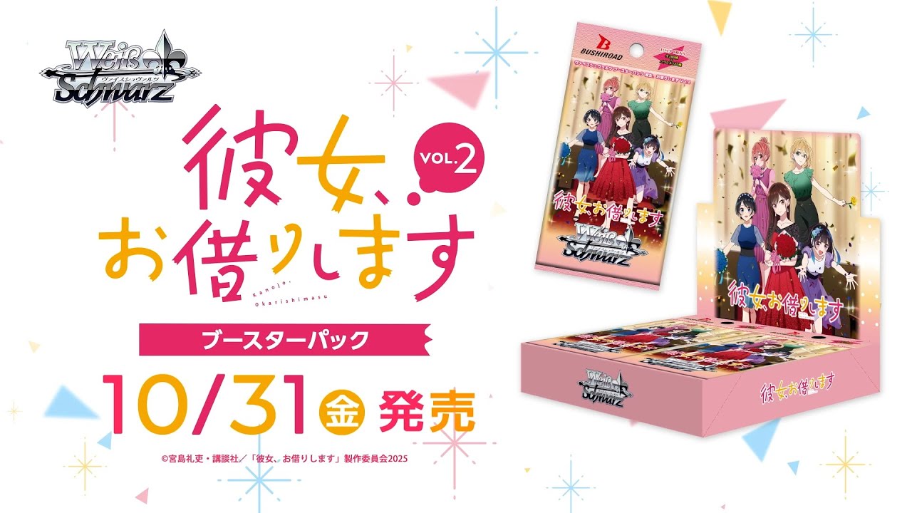10/31発売！】ブースターパック 彼女、お借りします Vol.2【ヴァイス
