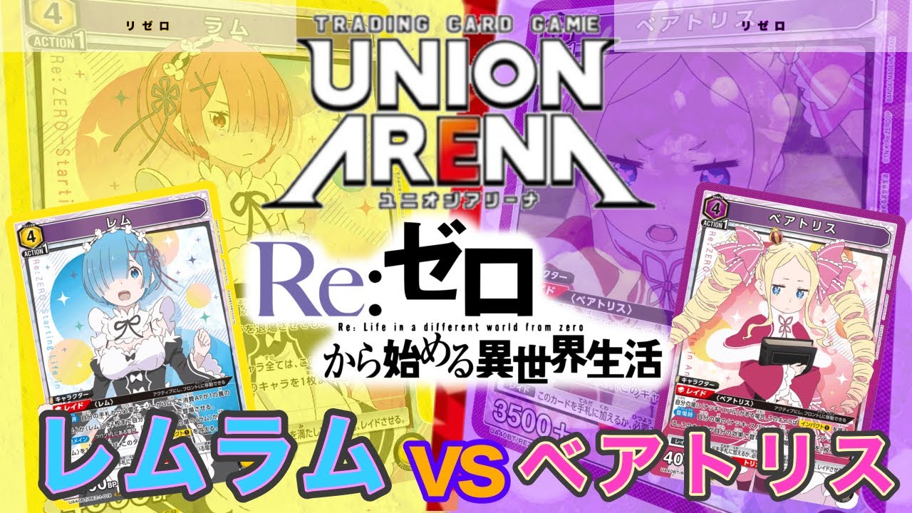 UNION ARENA】レム&ラムvsベアトリス【リゼロ/ユニオンアリーナ