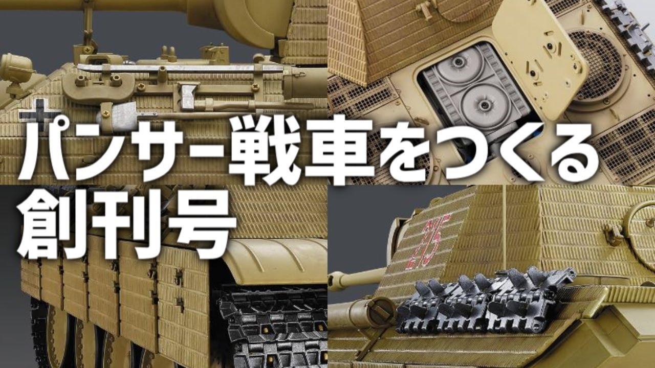 パンサー戦車をつくる「創刊号」A後期型・アシェット - YouTube