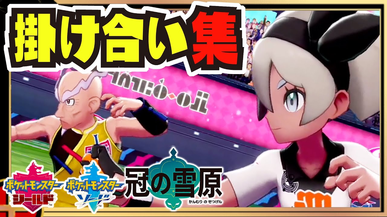 ガラルスタートーナメント 掛け合い集2 両作品の全ジムリーダー ＆ 全