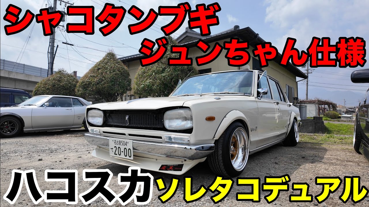 愛車紹介】魔王のハコスカ シャコタン☆ブギ ジュンちゃん仕様【内外装