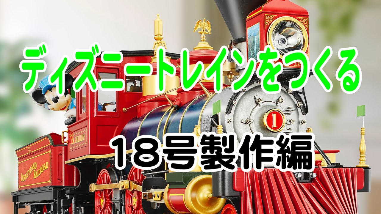 ディズニートレインをつくる 18号製作編 - YouTube