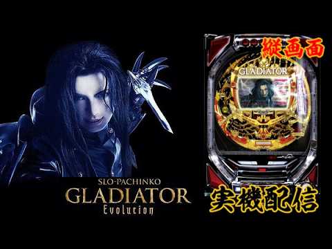 縦型配信】CRスロぱちんこグラディエーターエボリューション【パチンコ