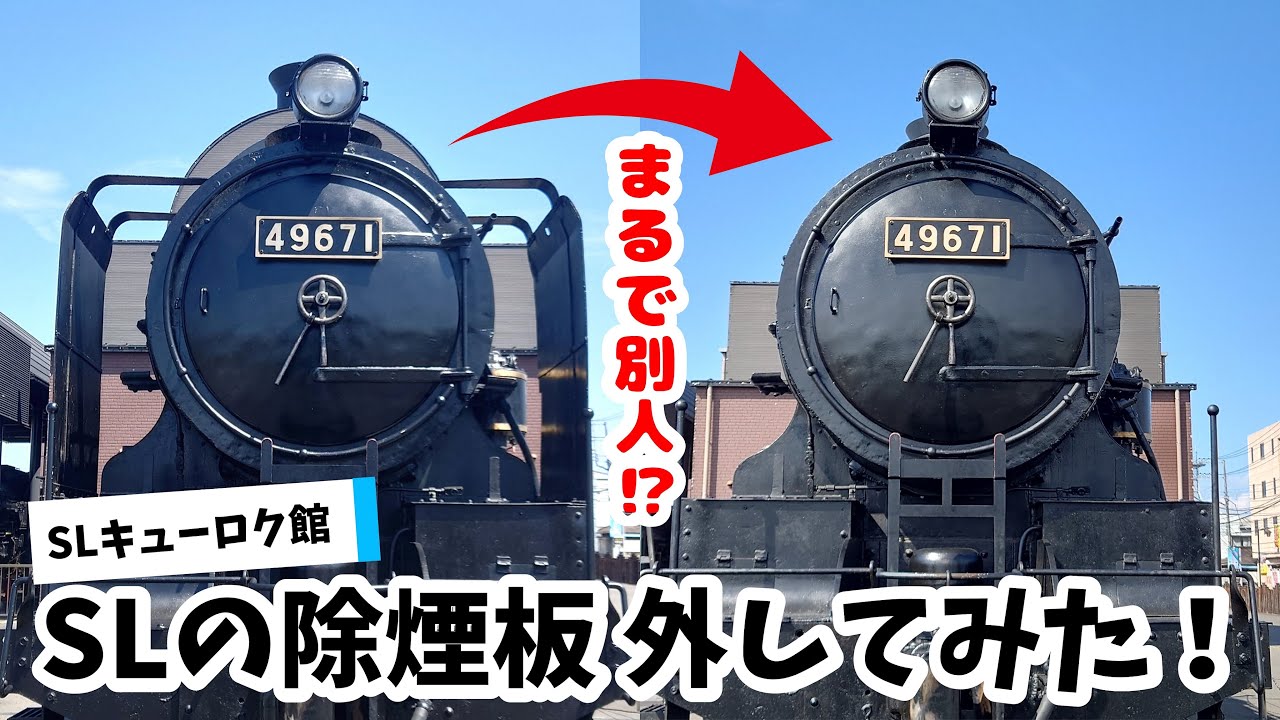 まるで別人⁉】SLの除煙板(デフレクター)外してみた！【真岡鐵道公式