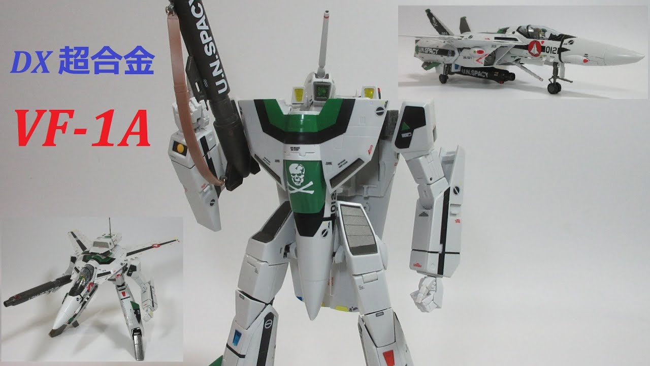 マクロス玩具レビュー】バンダイDX超合金 劇場版VF-1A バルキリー 柿崎
