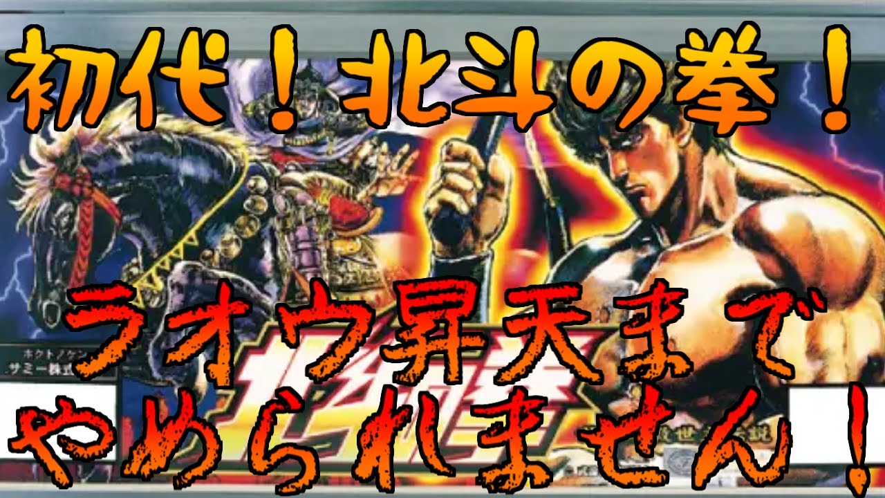 初代 パチスロ 北斗の拳】ラオウ昇天まで眠れません【PS2】 - YouTube