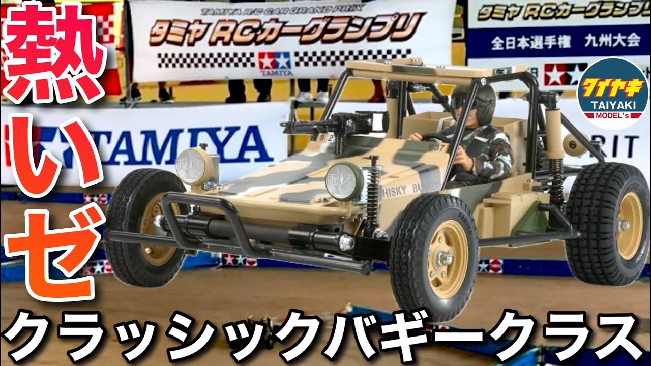 タミヤグランプリ】2024 タミヤRCカーグランプリ 九州大会