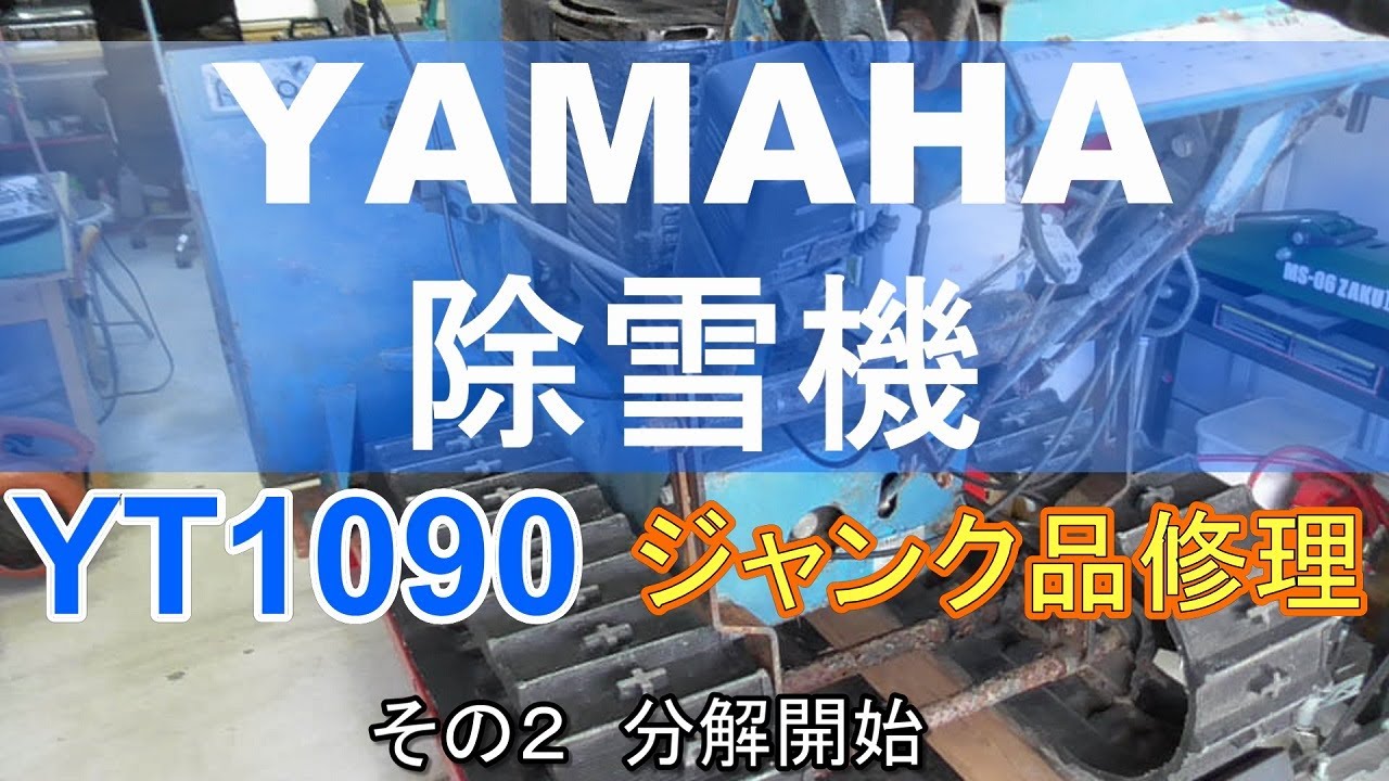 YAMAHA 除雪機 YT1090 ジャンク品修理 その2 分解開始 - YouTube