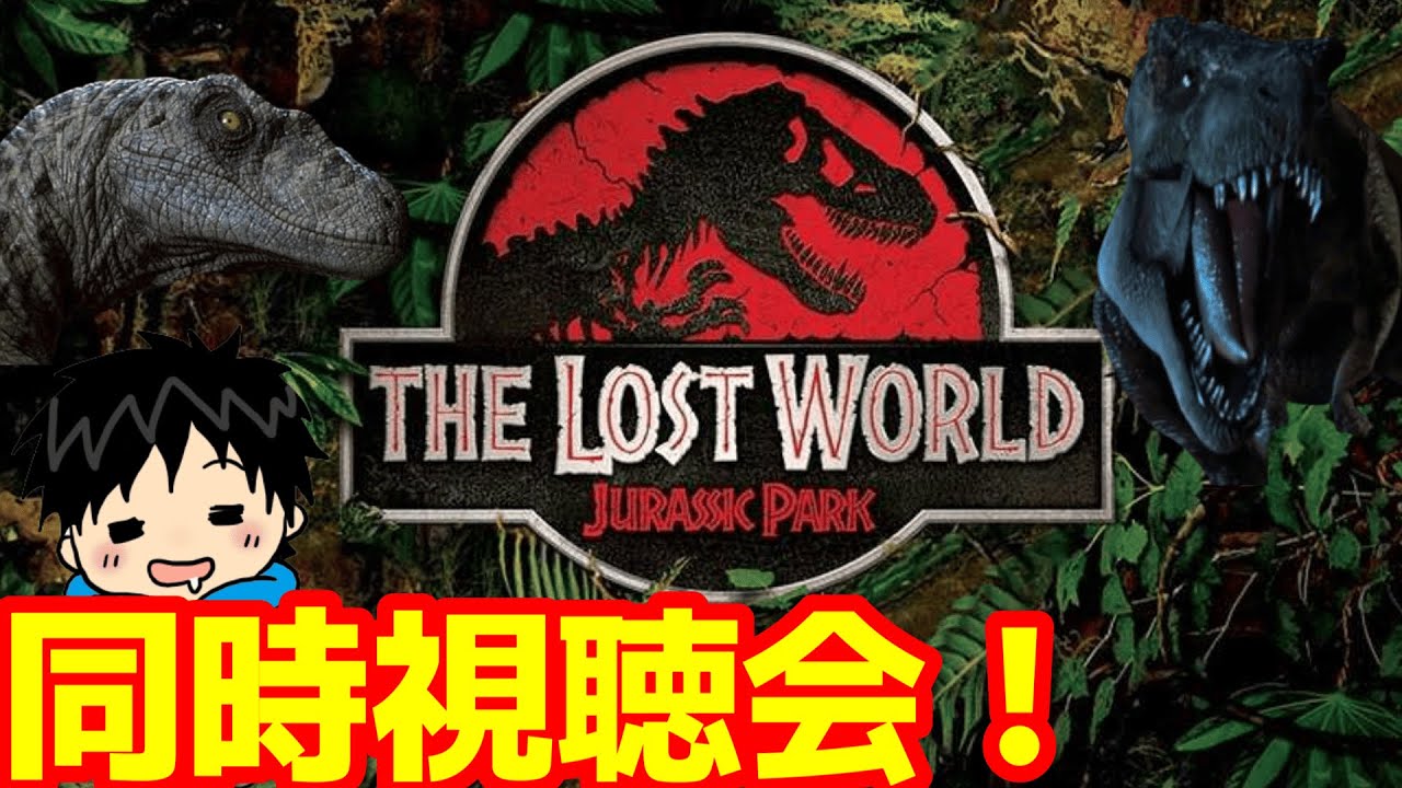 ジュラシックパーク】最新作が控えているジュラシックシリーズの2作目