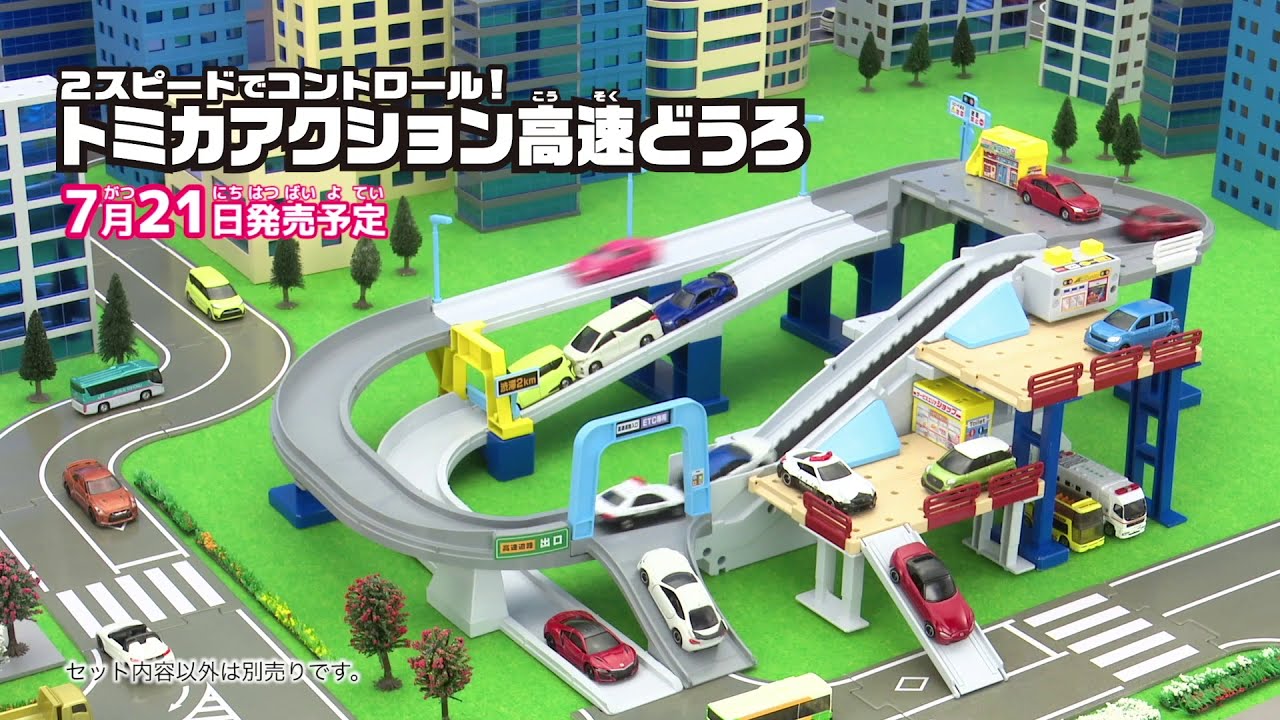 トミカワールド】2スピードでコントロール！トミカアクション高速どう