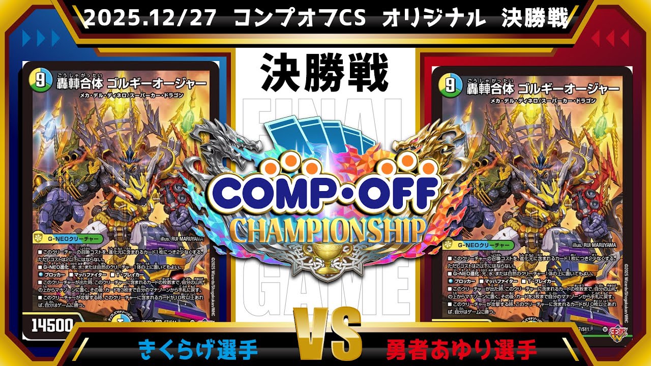 Duel Masters Official CS] 2025.12/27 Comp Off CS Original Finals