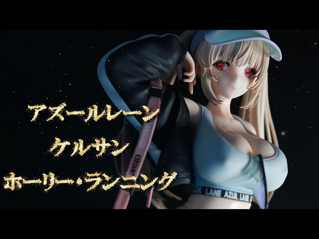 フィギュアレビュー 開封】アズールレーン「ケルサン ホーリー