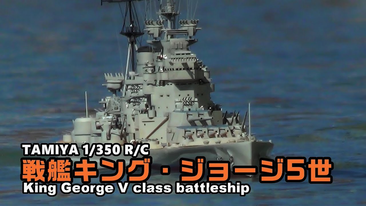 戦艦キングジョージ5世 R/Cタミヤ1/350 呉艦隊走航会 King George V