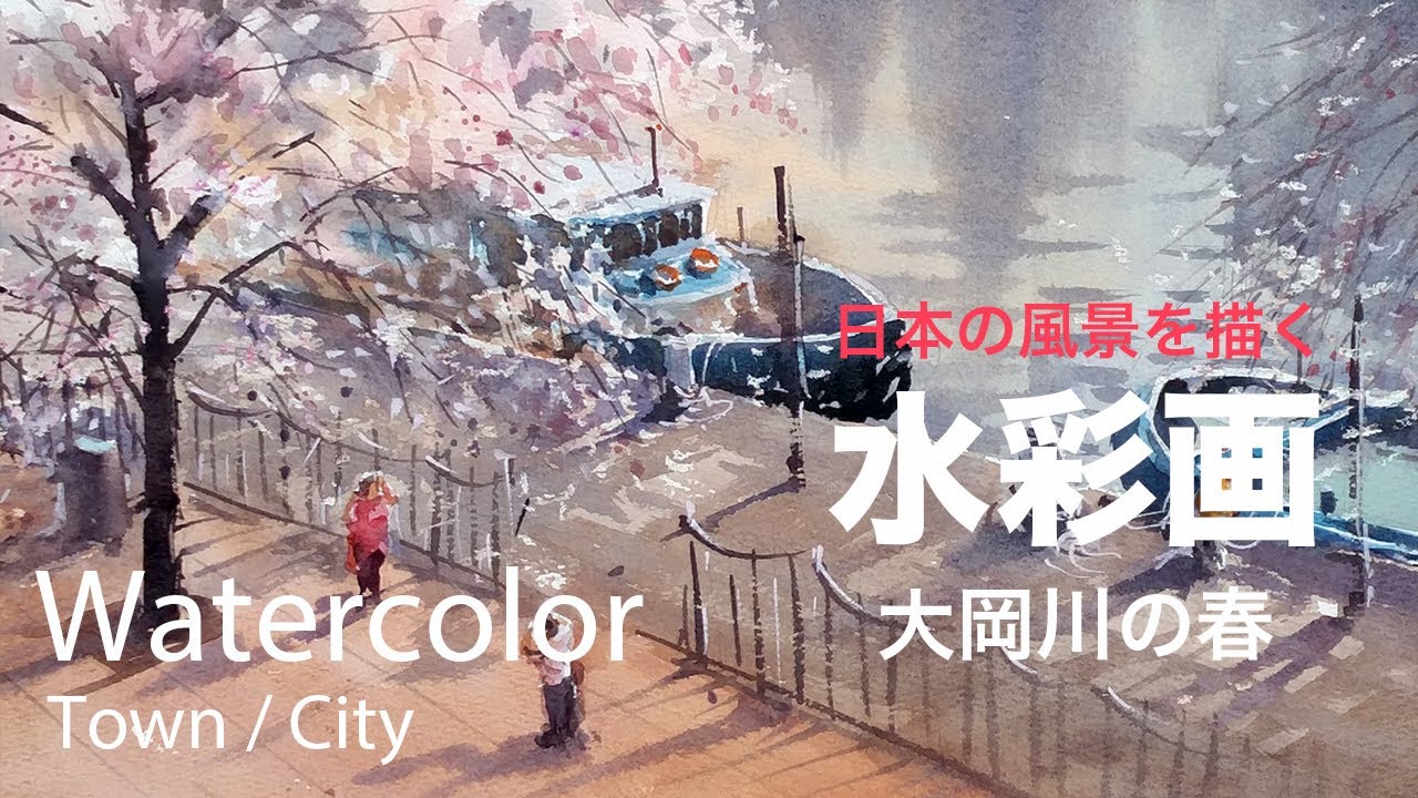 Watercolor Painting Ooka River Cherry blossoms - 大岡川の春 水彩画
