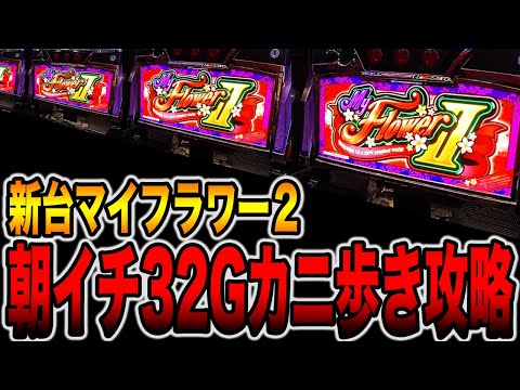 New machine [My Flower 2] First thing in the morning 32G Crab Walk