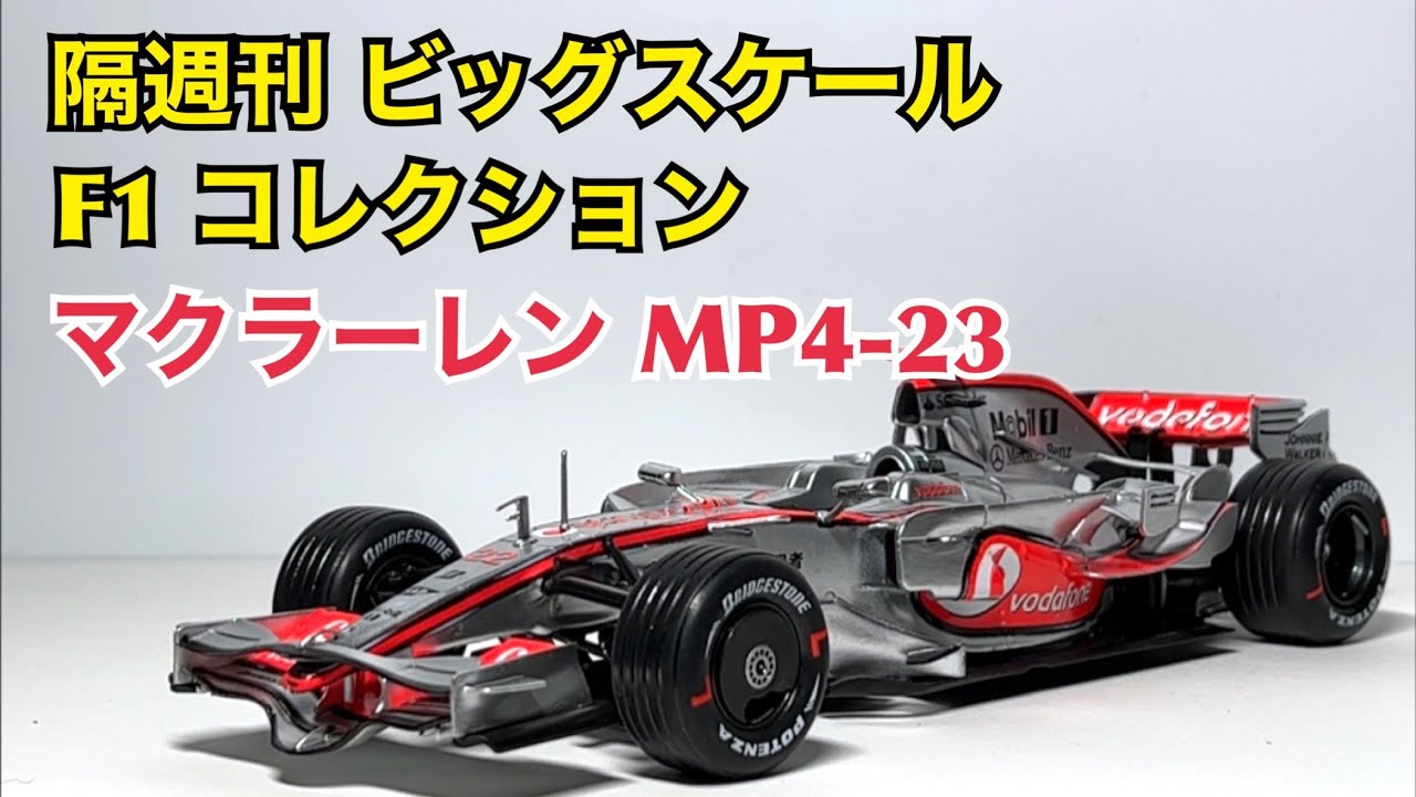 ミニカー】隔週刊 ビッグスケール F1 コレクション マクラーレンMP4 23