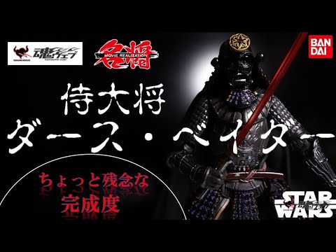 侍大将 ダース・ベイダー アクションフィギュア 名将MOVIE REALIZATION
