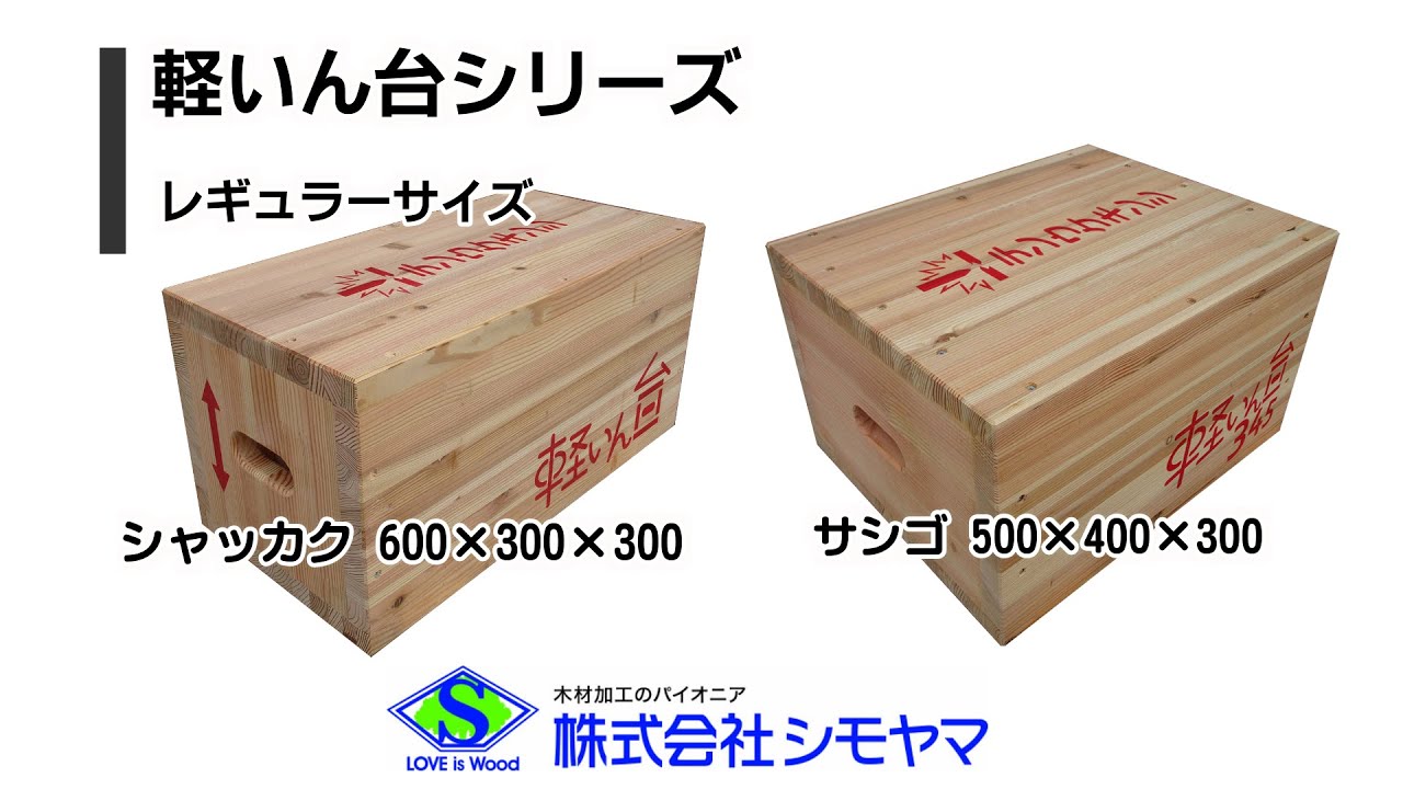 軽いん台解説動画公開中‼ | お知らせ | 株式会社シモヤマ