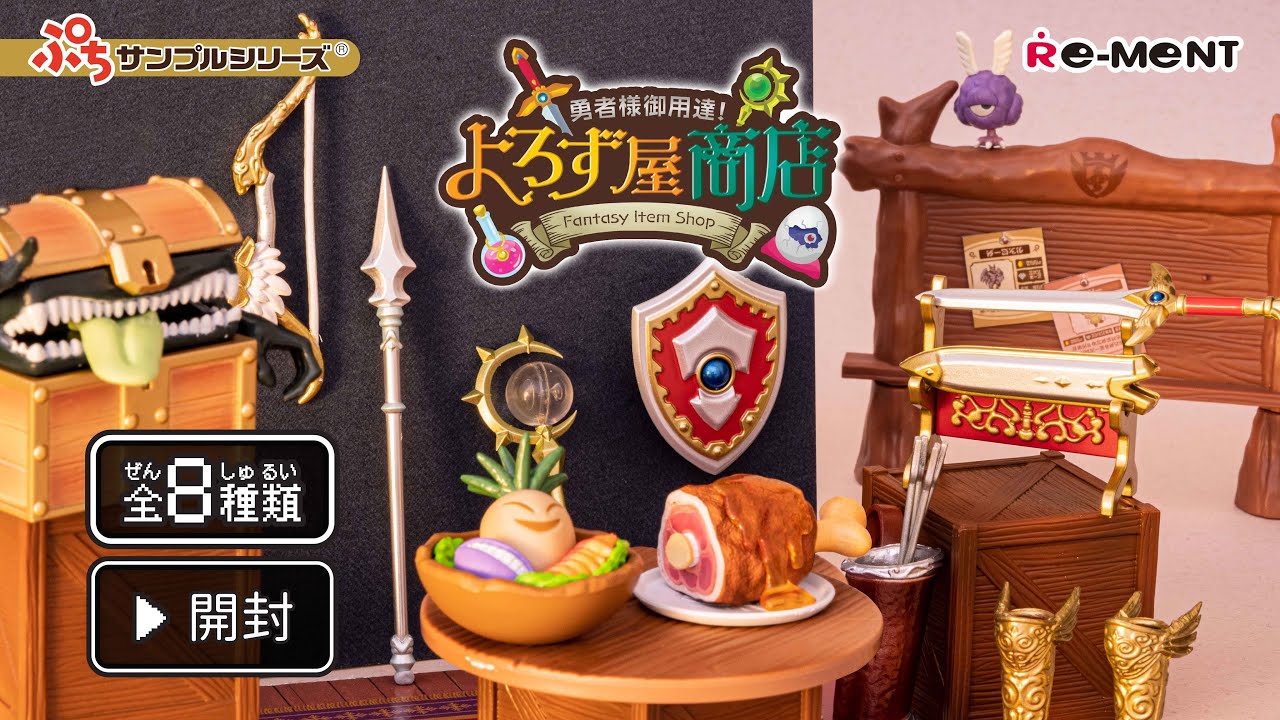 勇者様御用達！よろず屋商店！】新作全8種類公開｜Fantasy Item Shop