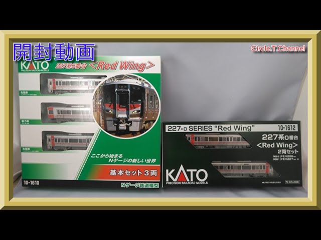 開封動画】KATO 10-1610 10-1612 227系0番台(Red Wing)基本セット3両