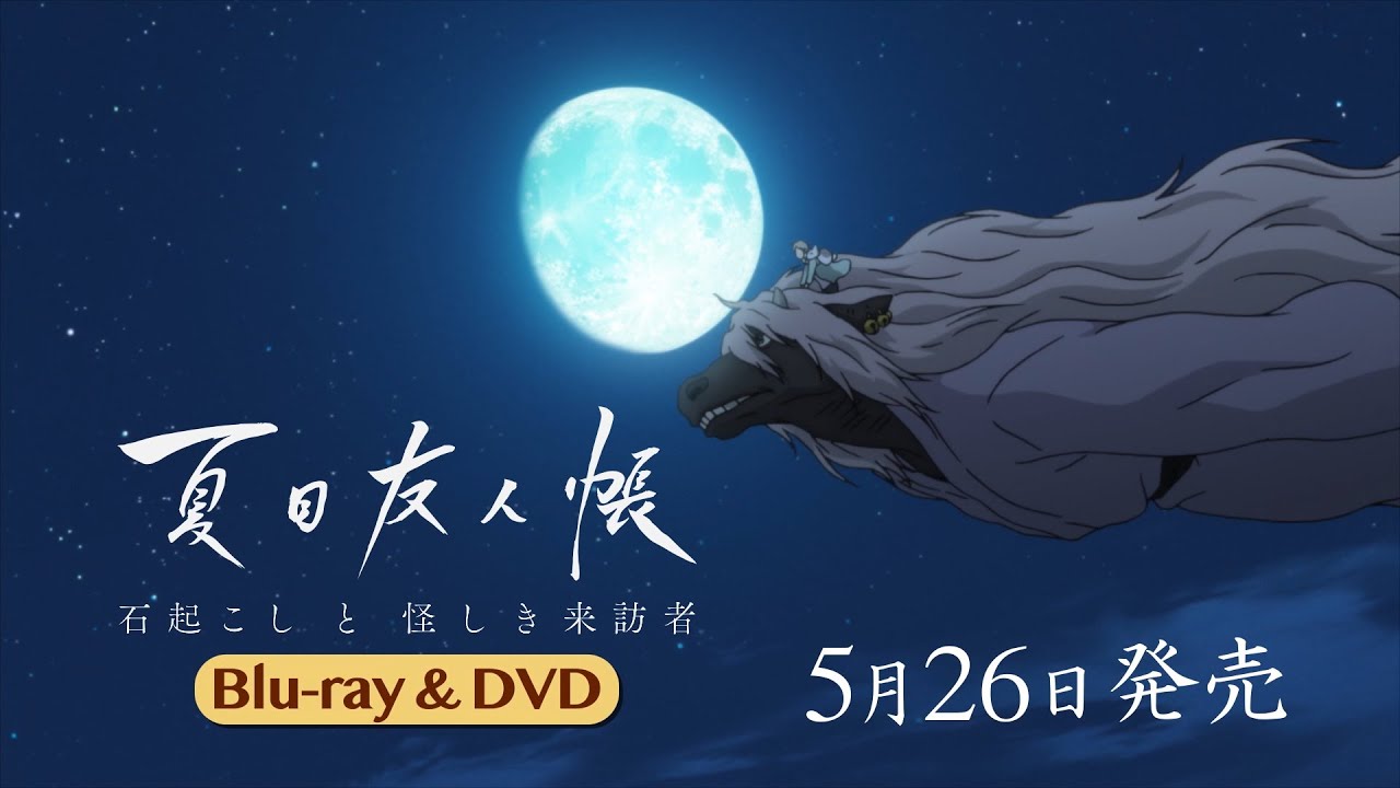 Blu-ray】夏目友人帳 石起こしと怪しき来訪者 完全生産限定版 | アニメイト