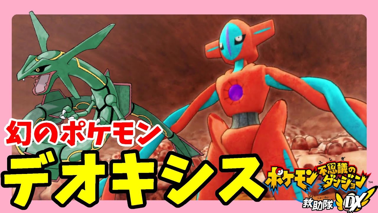 デオキシスVSレックウザ！裂空の訪問者がついに仲間に！#95【ポケモン