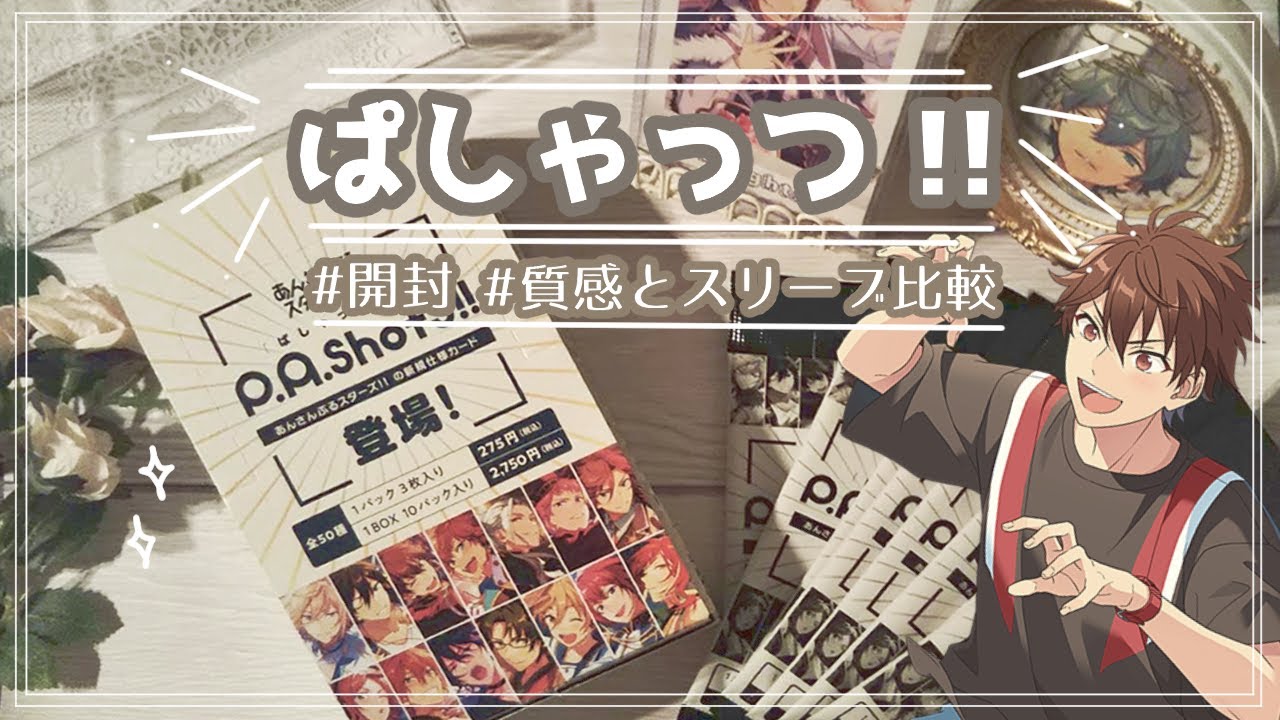 ぱしゃっつ】開封&スリーブ・サイズ比較🕯【あんスタ】果たして推しは