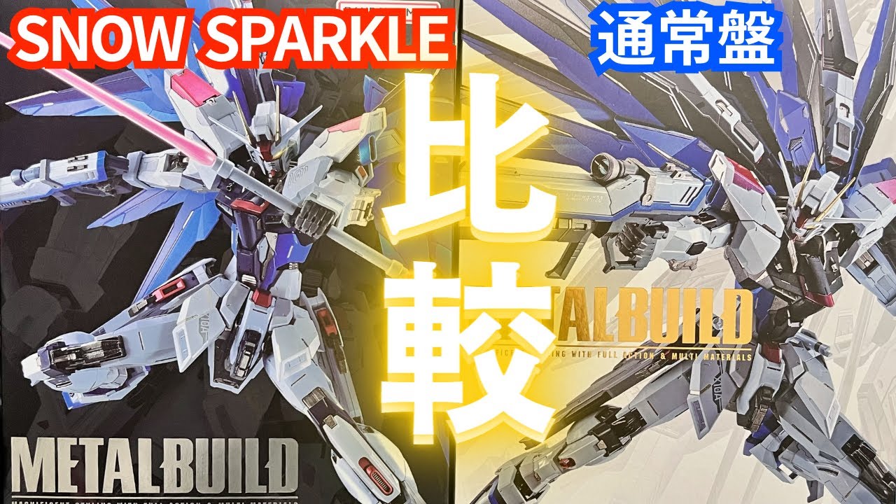 通常版と比較【METAL BUILD】フリーダムガンダム CONCEPT 2 SNOW