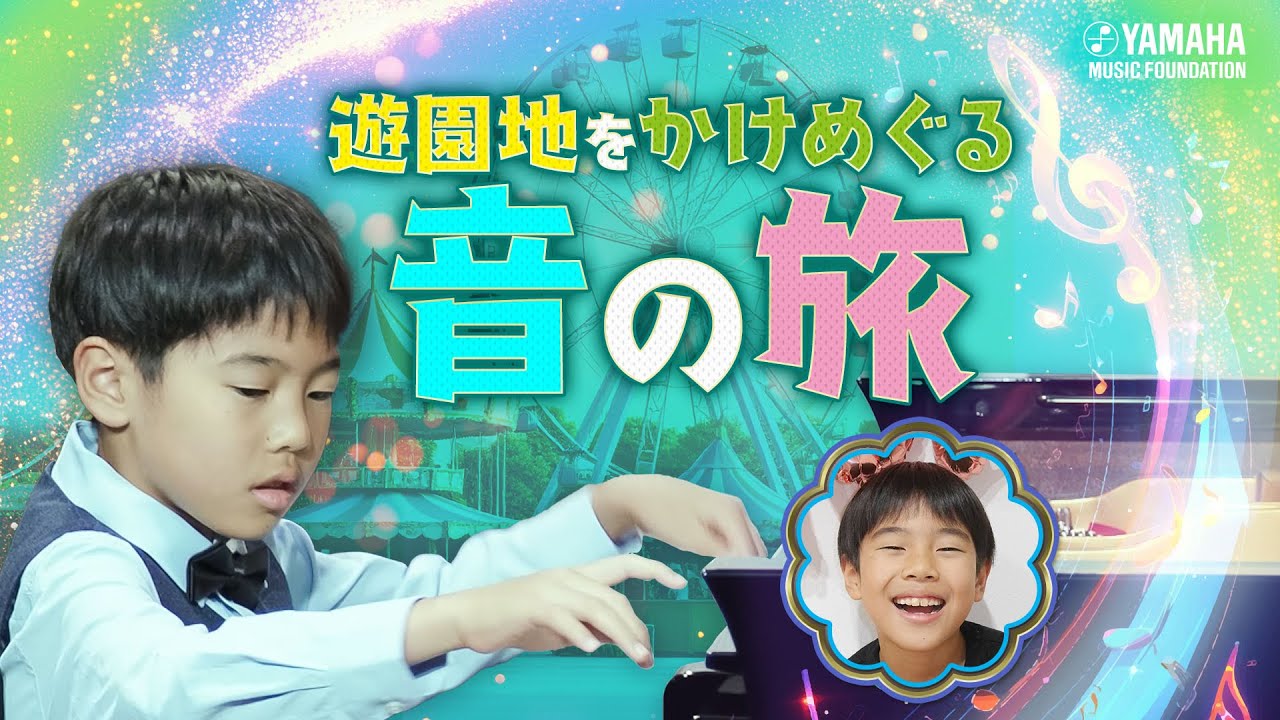 ピアノソロ】三國 皓都『 ぼくの遊園地組曲 』JOCセレクション2025