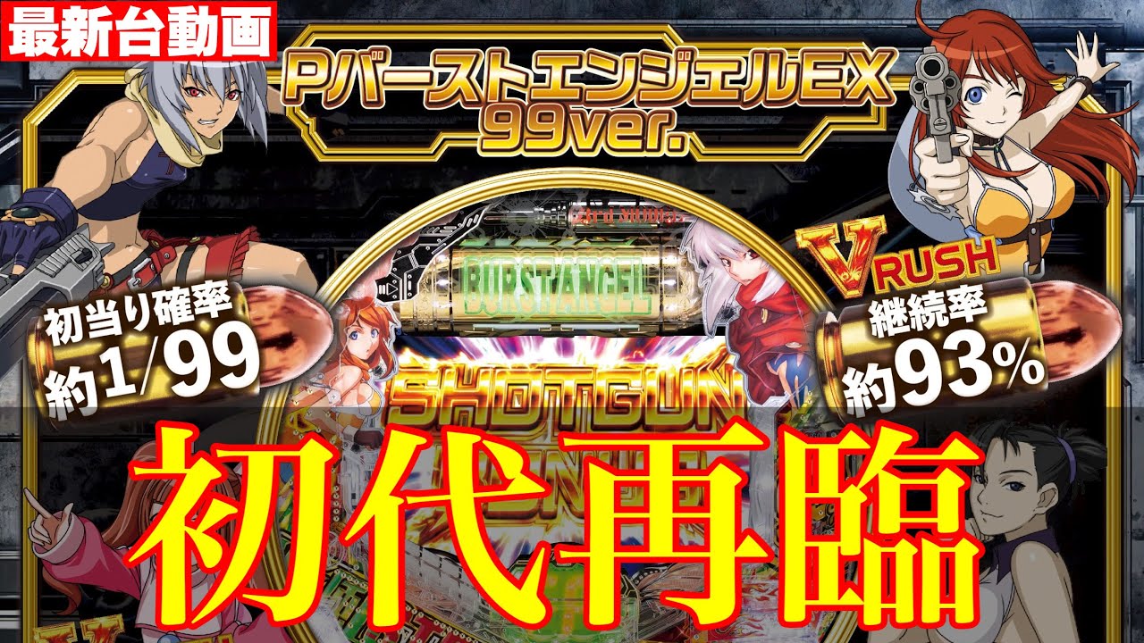 最新台】初代降臨！パチンコバーストエンジェルを打って来ました