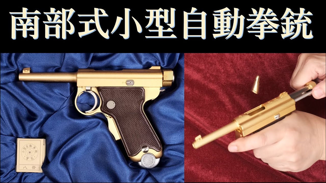 金属モデルガン 南部式小型自動拳銃 ベビーナンブ BLK / マルシン工業