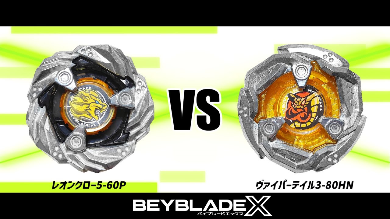 ベイブレードX レオンクロー5-60P VS ヴァイパーテイル3-80HN 対戦動画