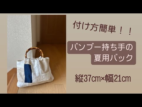 バンブー持ち手の夏用バック #バンブー持ち手 #bamboohandle