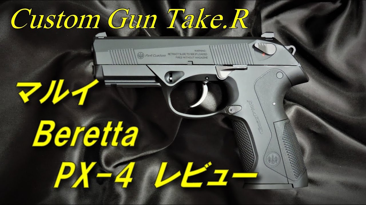 Toy Gun Review] Tokyo Marui PX-4 Review: Beretta PX4 9mm para