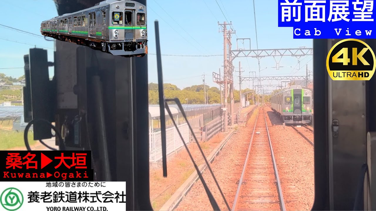前面展望 4K 60fps/HDR】養老鉄道 桑名〜大垣 字幕付き/【Front View