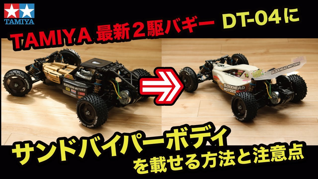 タミヤDT-04にサンドバイパーボディを載せる方法と注意点 - YouTube