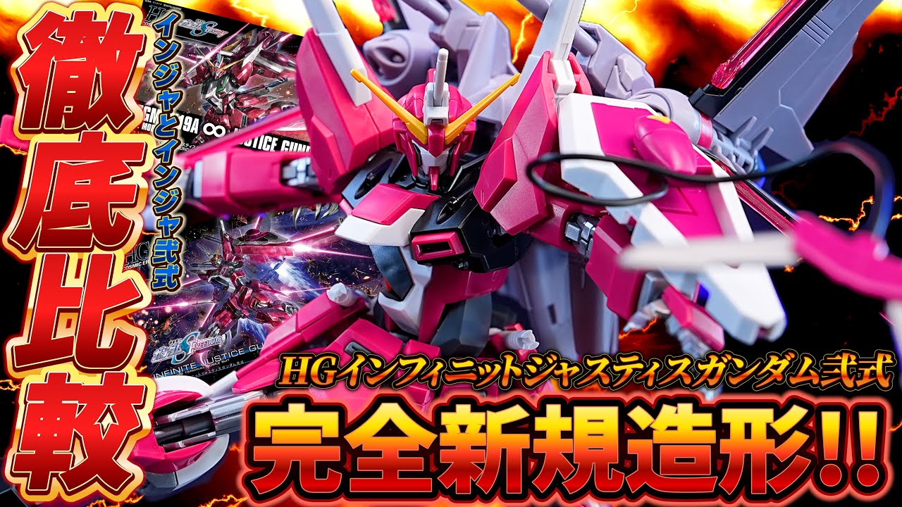 徹底比較［HG1/144インフィニットジャスティスガンダム弐式］HGCE