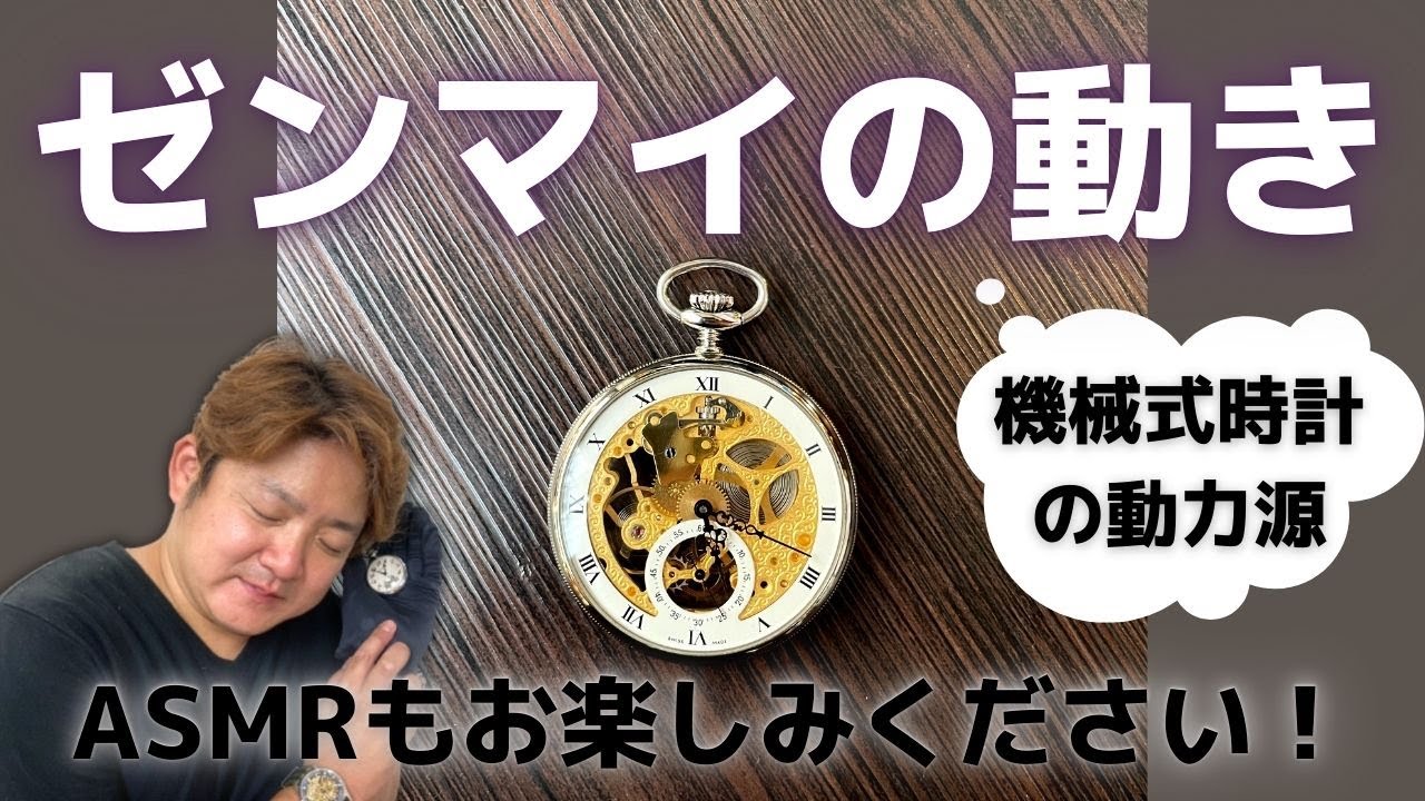 ゼンマイの動きについて解説！ ASMRあり♪ - YouTube