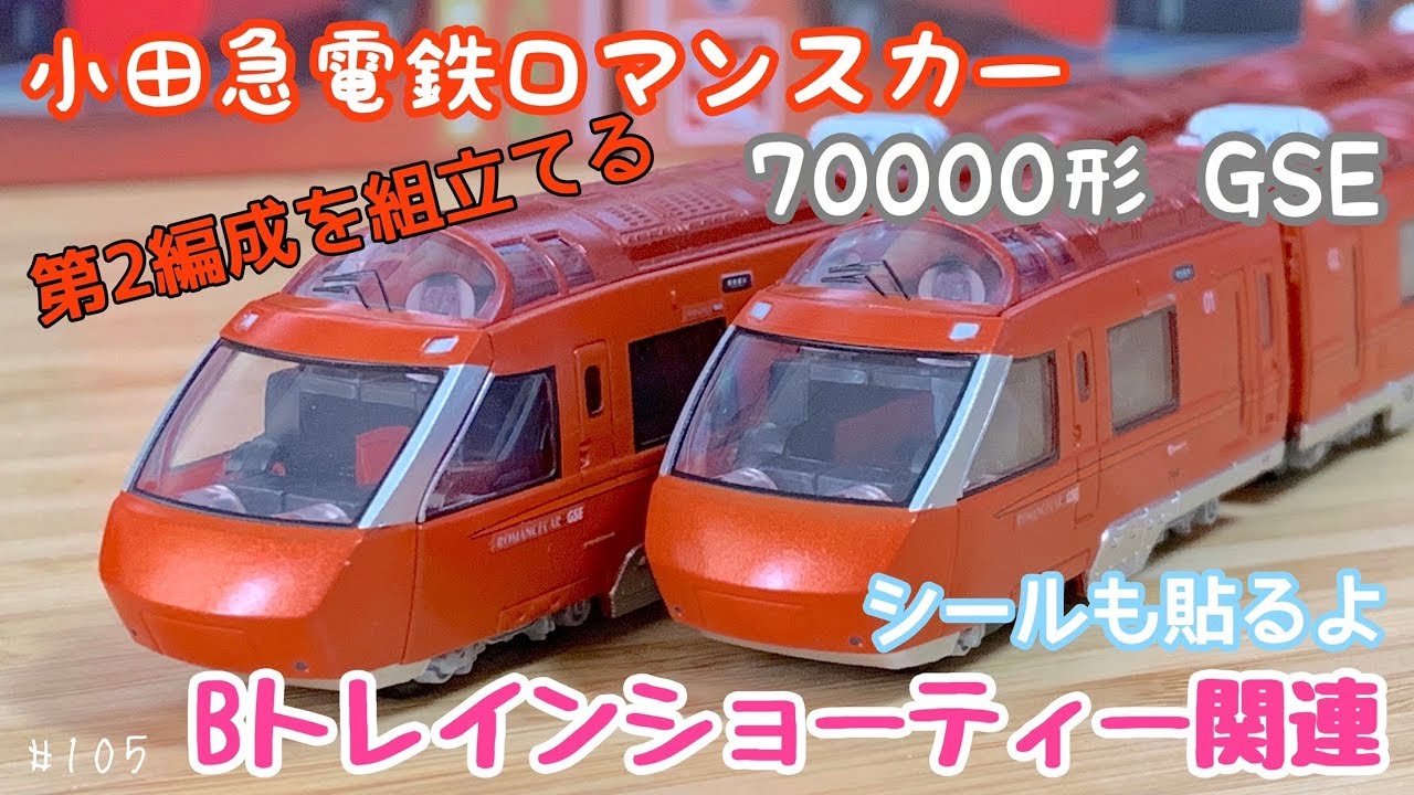 Bトレ]小田急ロマンスカーGSE第2編成納車! - YouTube