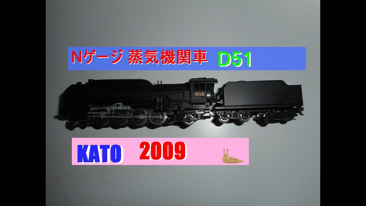 KATO Nゲージ蒸気機関車 D51なめくじ - YouTube