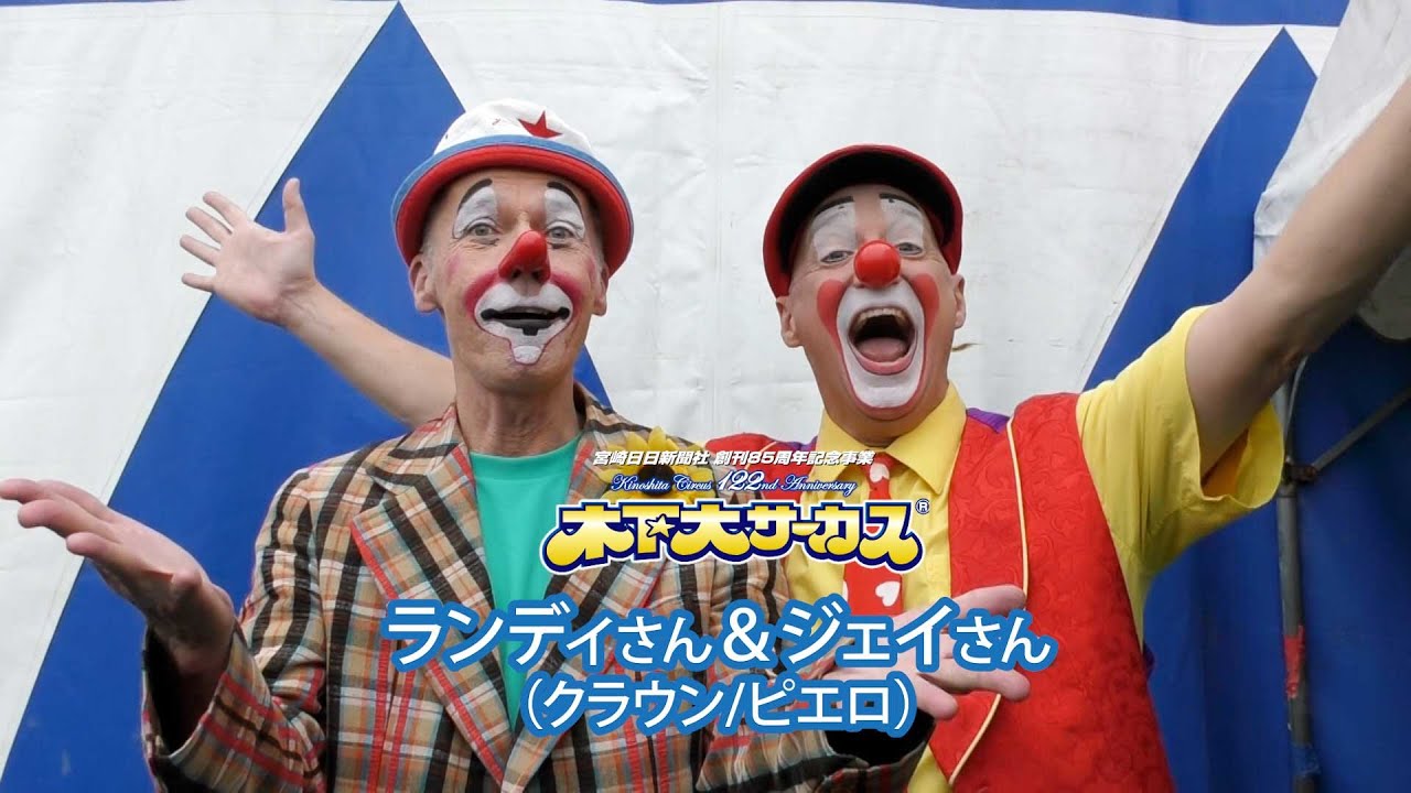 木下サーカス🎪アーティストメッセージ ランディさん＆ジェイさん