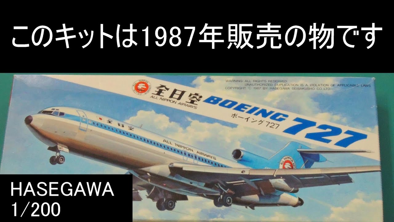 1/200 HASEGAWA BOEING 727 ANA ALL NIPPON AIRWAYS モヒカンカラーで