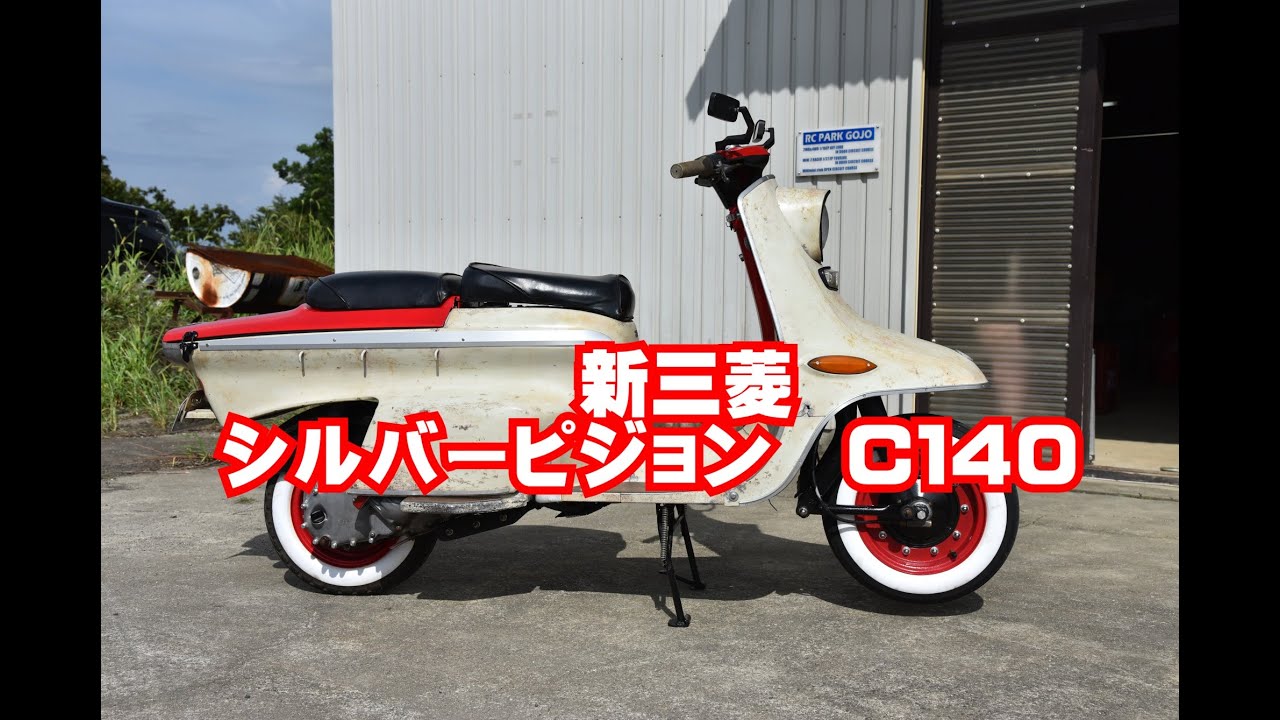 新三菱 シルバーピジョンC140 - YouTube