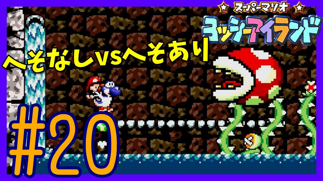 スーパーマリオヨッシーアイランド】#20 ビッグパックンの どかん