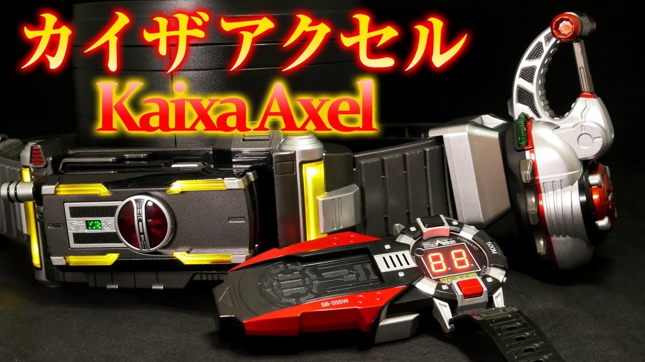 仮面ライダーカイザアクセルフォーム CSMカイザギア CSMファイズ