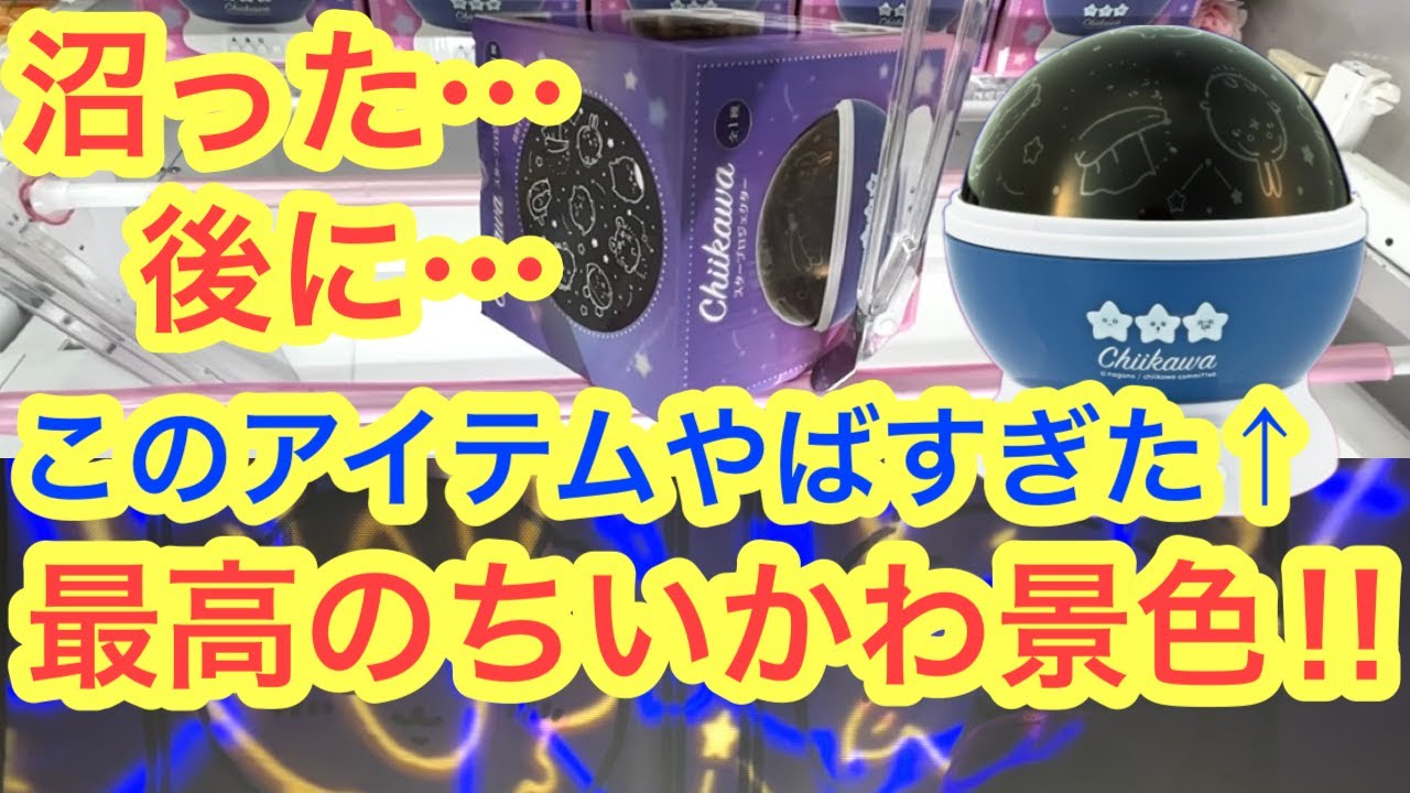 ちいかわ】謎のアイテム！？ちいかわスタープロジェクターが凄すぎて