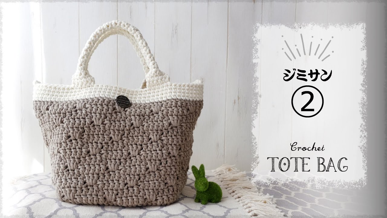 ジミサン・トートバッグの編み方(2)【かぎ針編み】長編みだから早く
