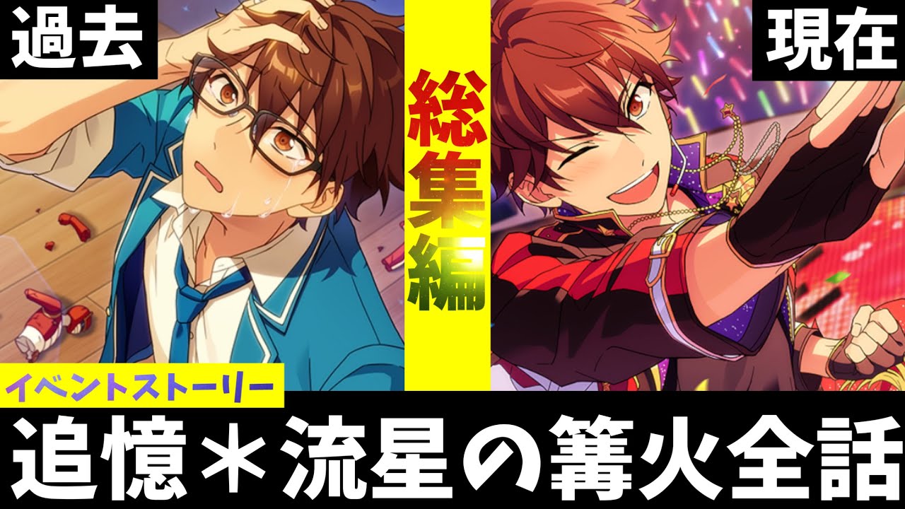 あんスタ】守沢千秋の絶望の過去。『追憶＊流星の篝火』ﾌﾙﾎﾞｲｽイベント